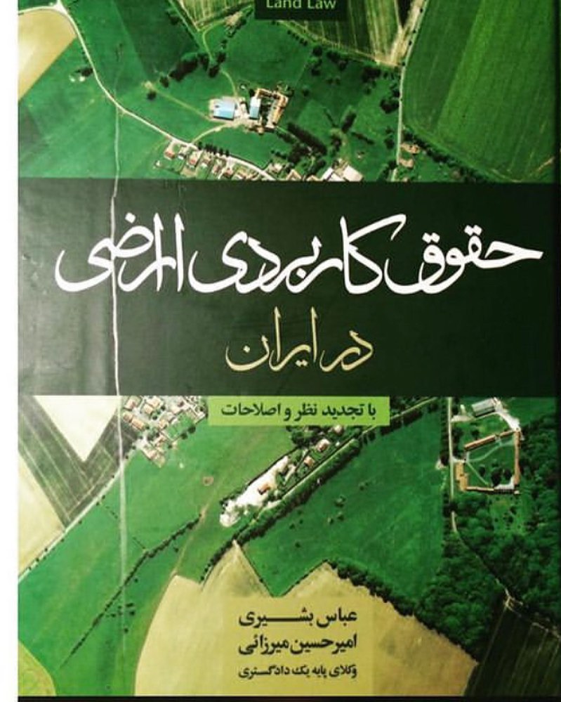 حقوق کاربردی اراضی