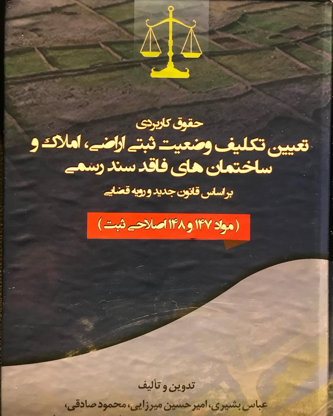 حقوق کاربردی تعیین تکلیف وضعیت ثبتی اراضی