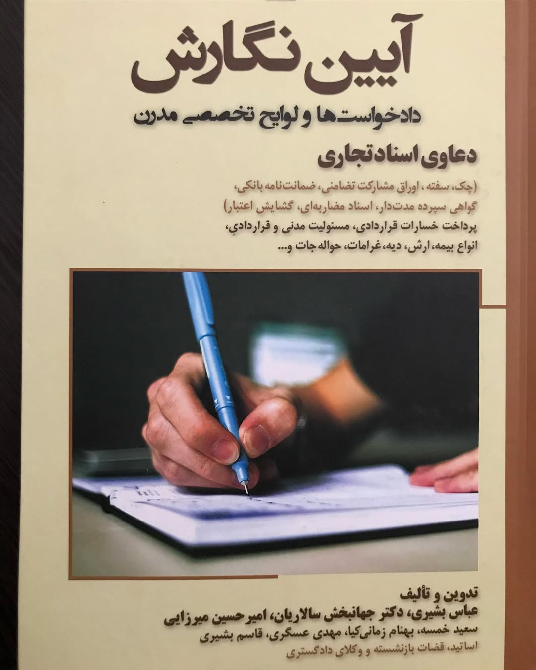 آیین نگارش دادخواست ها و لوایح تخصصی مدرن دعاوی اسناد تجاری