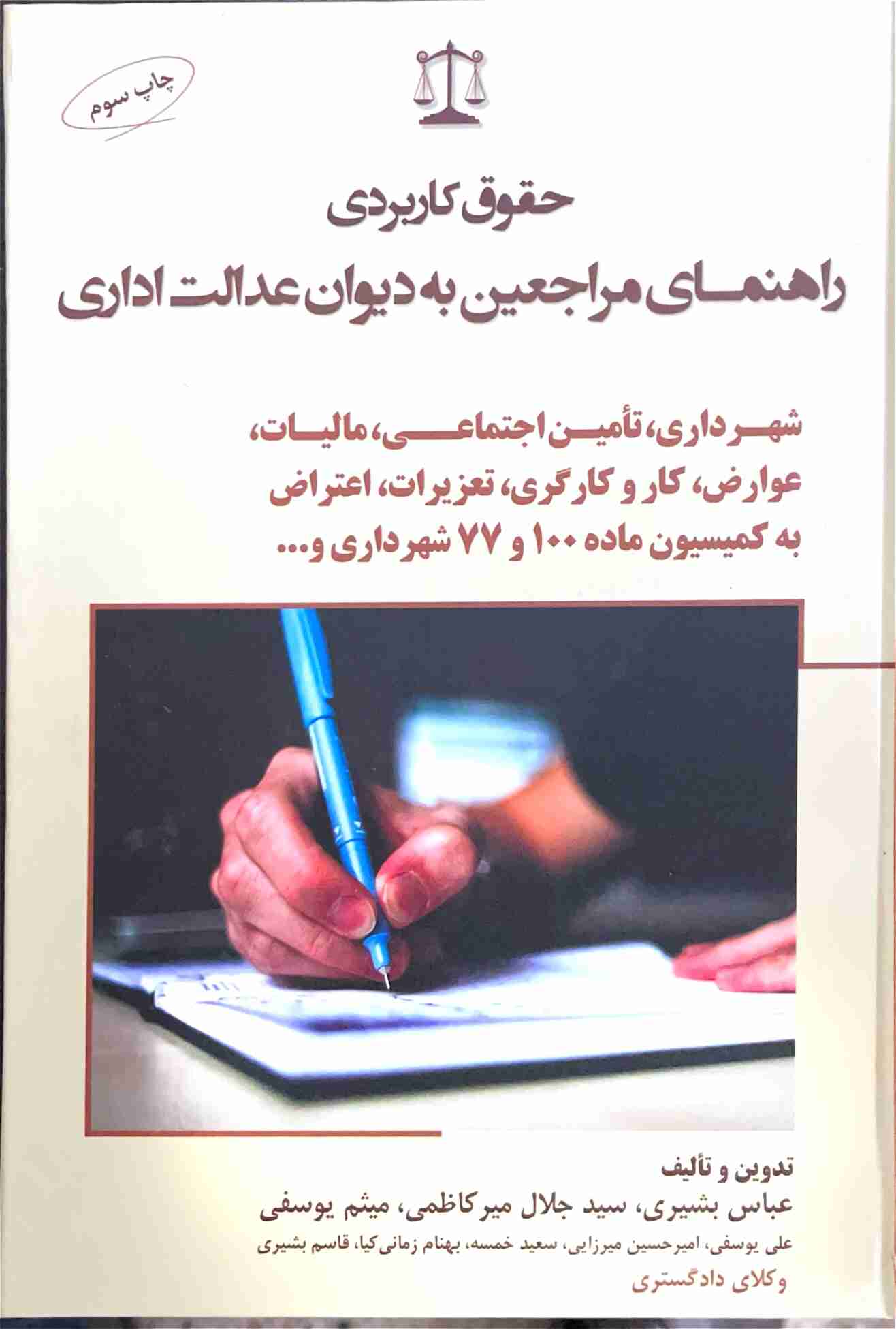 حقوق کاربردی راهنمای مراجعین به دیوان عدالت اداری
