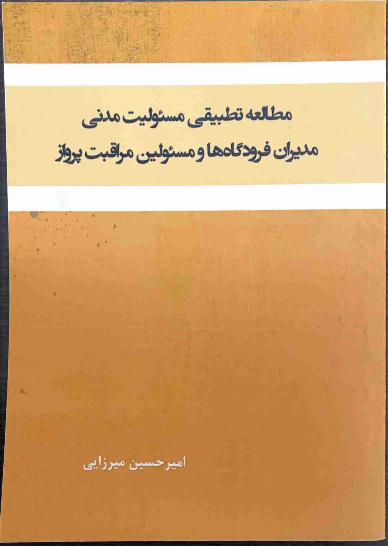 مطالعه تطبیقی مسئولیت مدنی