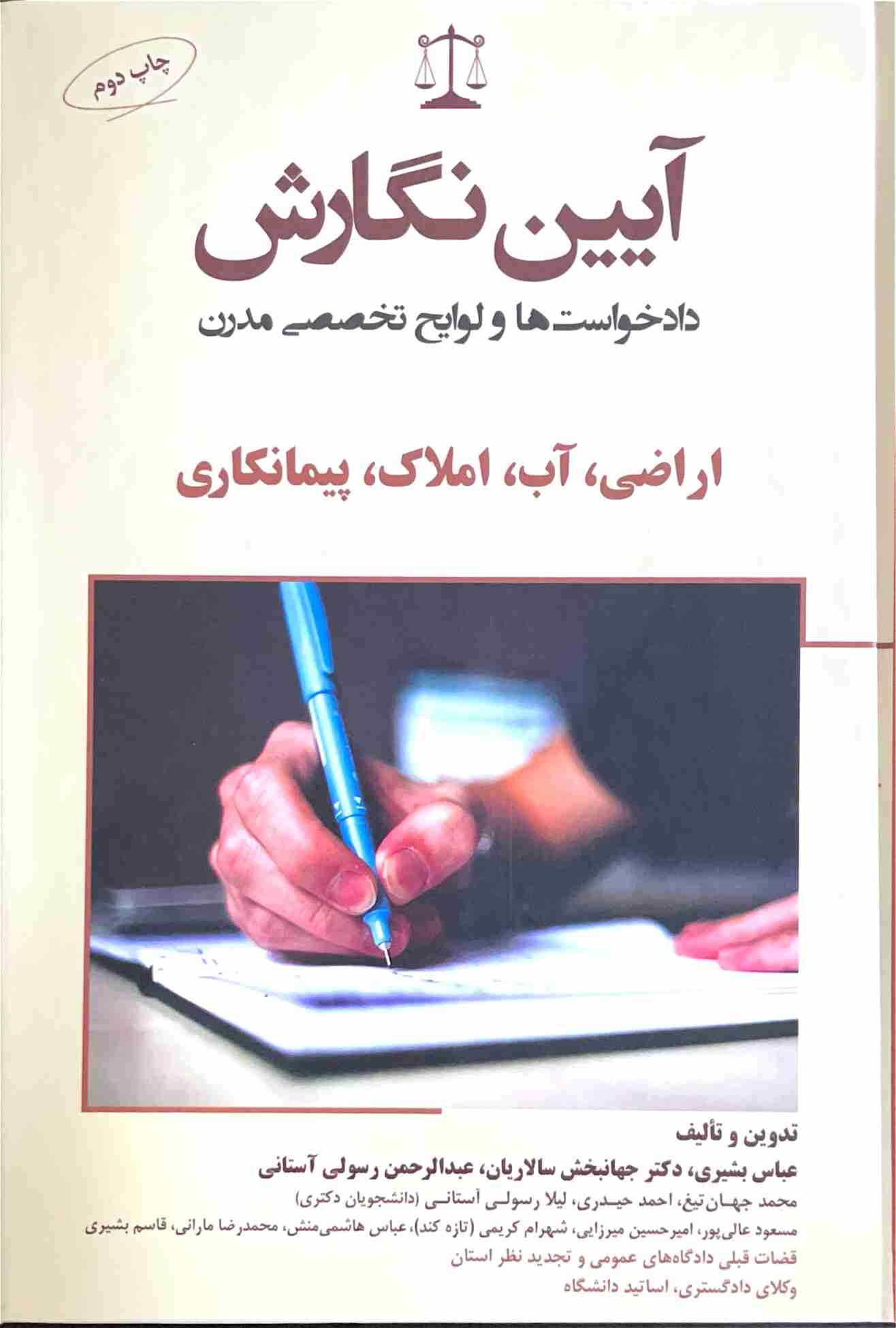 آیین نگارش دادخواست ها و لوایح تخصصی مدرن اراضی، آب، املاک، پیمانکاری